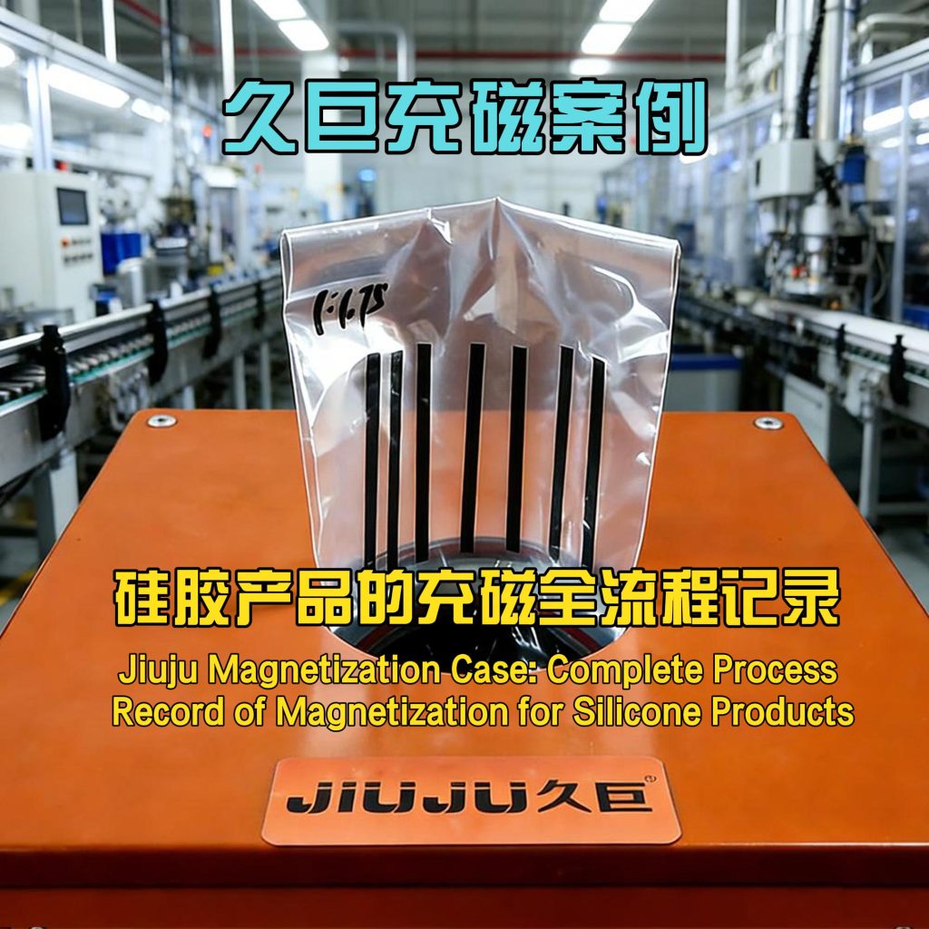 久巨充磁案例:硅膠磁材產(chǎn)品的充磁全流程記錄 久巨充磁案例:硅膠磁材產(chǎn)品的充磁全流程記錄